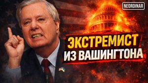 Что не так с *Линдси Грэмом? (И всей системой США)