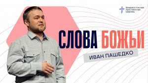 СЛОВА БОЖЬИ