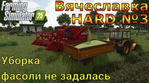 Farming Simulator 25. Вячеславка HARD №3. Уборка фасоли не задалась.