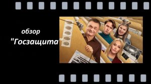 Сериал «Госзащита»: мошенник в бизнесе заключает сделку со следствием — и создаёт фальшивую семью.