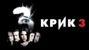 Крик 3 (фильм 2000) / Scream 3
