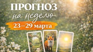 ⚡ ПРОГНОЗ НА НЕДЕЛЮ 23-29 МАРТА. Проверки и возможности недели. Ресурс недели.