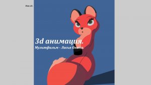 Сборник анимации из пьесы Лисья Охота за 2022 и 2024 год. 3d анимация.