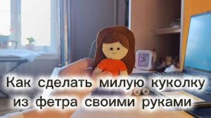 Как сделать милую куколку из фетра своими руками