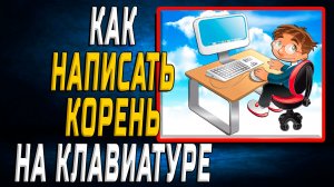 Как написать корень на клавиатуре