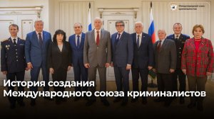 История создания Международного союза криминалистов