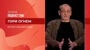 Гори огнем. Итоги "Оскара 2026". Выпуск от 20.03.2026