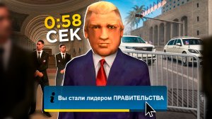 👑СТАЛ ЛИДЕРОМ ПРАВИТЕЛЬСТВА НА ПАРУ МИНУТ В ОНЛАЙН РП - GTA SAMP ONLINE RP