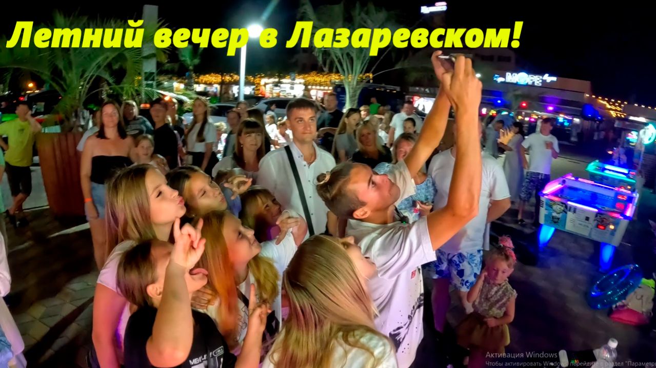 Летний вечер в Лазаревском!