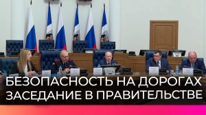 В правительстве Новгородской области обсудили меры по снижению уровня аварийности на дорогах