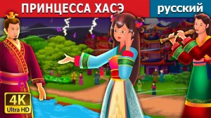 Принцесса Хасэ 👑 Детская сказка Мультики для детей Мультфильм