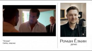Роман Ёлкин - демо работ ДУБЛЯЖ