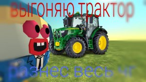 ! ВЫГНАЛ ТРАКТОР 🚜 ! гээд чикен ган