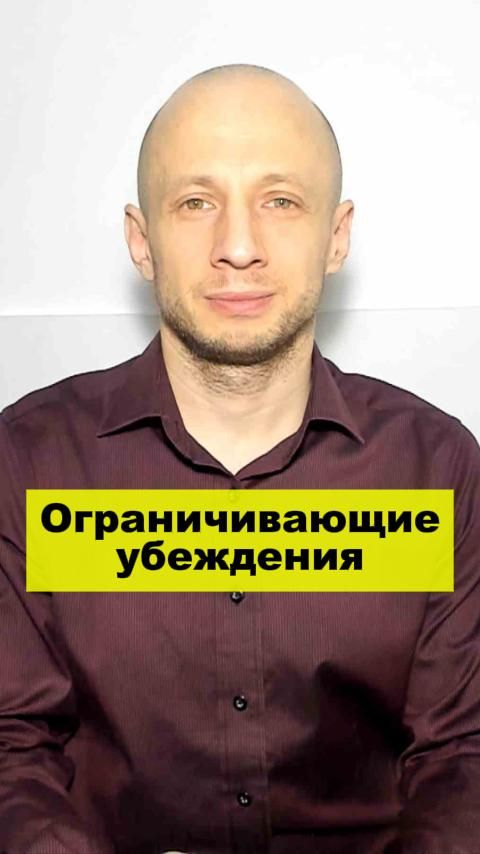 Ограничивающие убеждения.