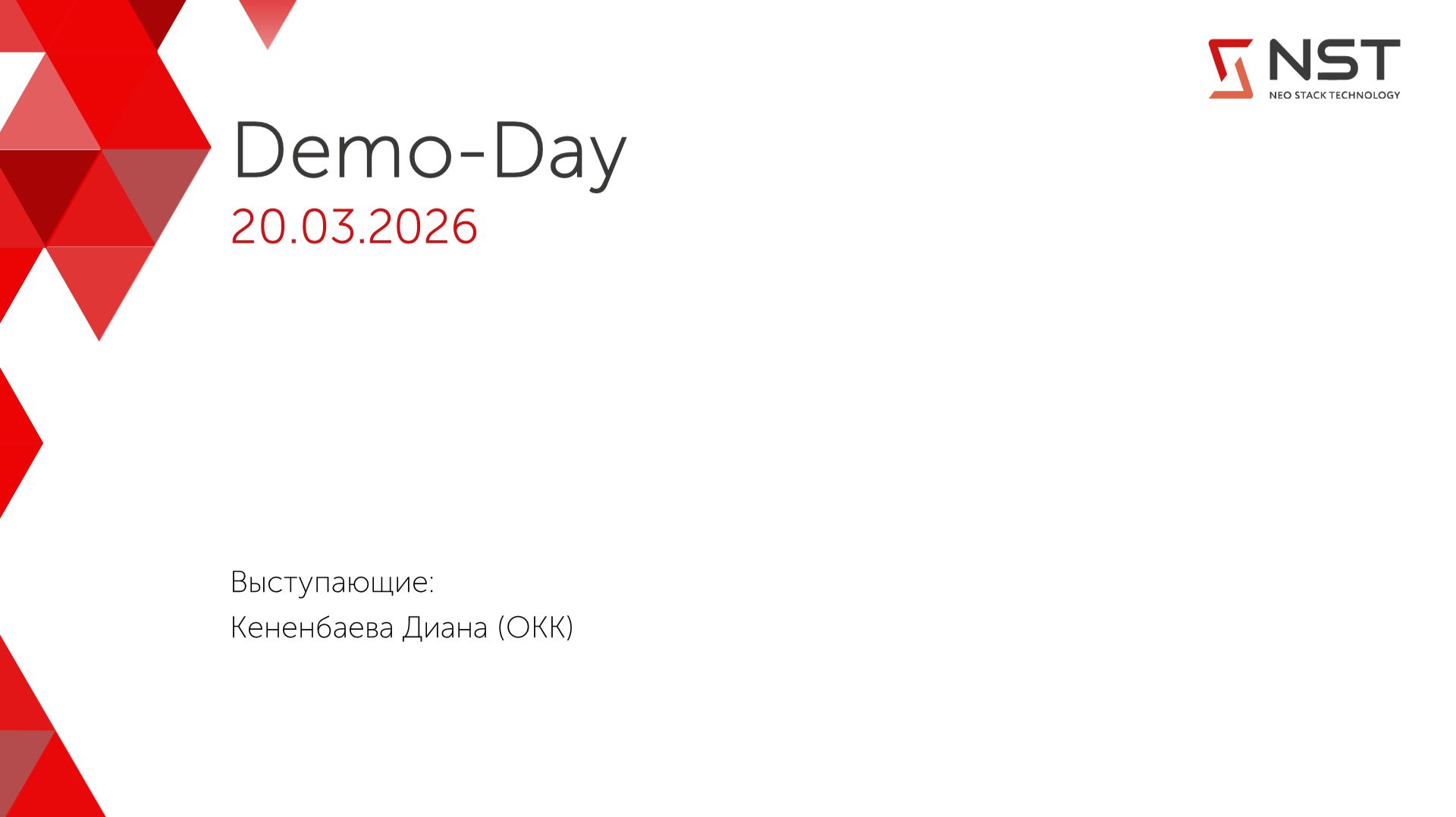 Demo-day стажировок осень NST 2025