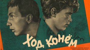 Ход конем.1962