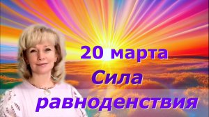 Преображение жизни в энергиях Равноденствия. Людмила Долгая