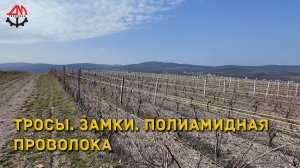 Тросы. Замки. Полиамидная проволока.