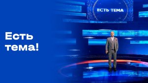 «Есть тема!». Выпуск №44 от 20.03.2026