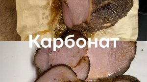 Карбонат домашний 😏