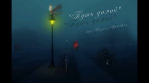 "Путь Домой" (Мелодия)