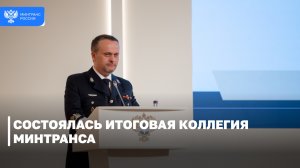 В Колонном зале Дома Союзов состоялась итоговая коллегия Минтранса России