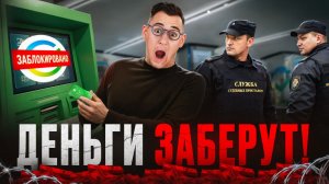 Твои деньги не принадлежат тебе! Их могут ЗАБРАТЬ В ЛЮБОЙ МОМЕНТ
