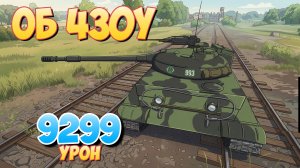 Об 430У - 4 Фрагов 9.2K Урона • Мир Танков