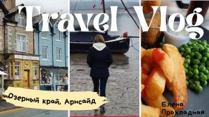 ДОЖДЛИВАЯ АНГЛИЯ, ОЗЕРНЫЙ КРАЙ ..ИЛИ ТАНЦЫ ПОД ДОЖДЁМ.. ВИДЕО ИЗ АРХИВА