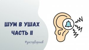 Шум в ушах. Часть II
