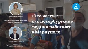 «Это честь»: как петербургские медики работают в Мариуполе