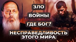 Почему мир так несправедлив? Где Бог? Ответы на вопросы. О. Владимир Головин.