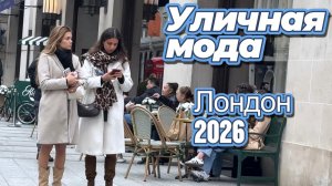 Прогулки по Лондону: Уличная мода 2026