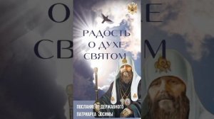 Радость о Духе Святом.
