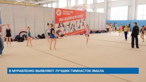 В МУРАВЛЕНКО ВЫЯВЛЯЮТ ЛУЧШИХ ГИМНАСТОК ЯМАЛА