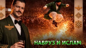 Навруз и Ислам \ чеченец родновер