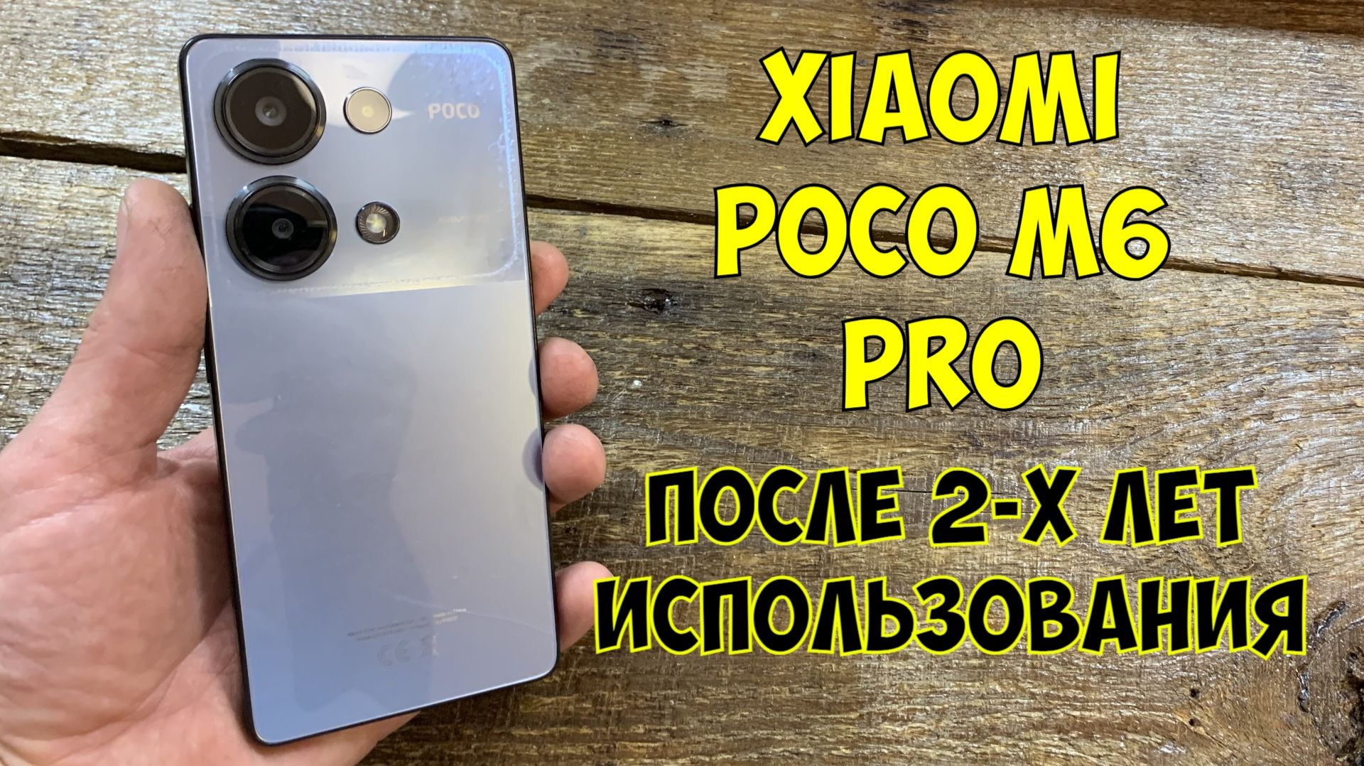 Xiaomi POCO M6 PRO | После 2-х лет использования