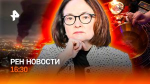 Спецоперация морпехов США / Ключевая ставка вниз/Шаманы-мошенники/РЕН Новости 16:30, 20.03.2026