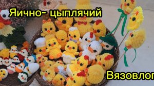 Вязовлог к пасхе. Вяжу яйца и цыплят🐣🐤🐥