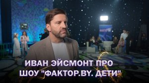 🌟Иван Эйсмонт: БТ помогает участникам "ФАКТОР.BY" исполнить их мечту | ФАКТОР.BY. Дети | 1 сезон