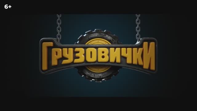 Грузовички — Русский трейлер (2026)