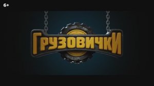 Грузовички — Русский трейлер (2026)