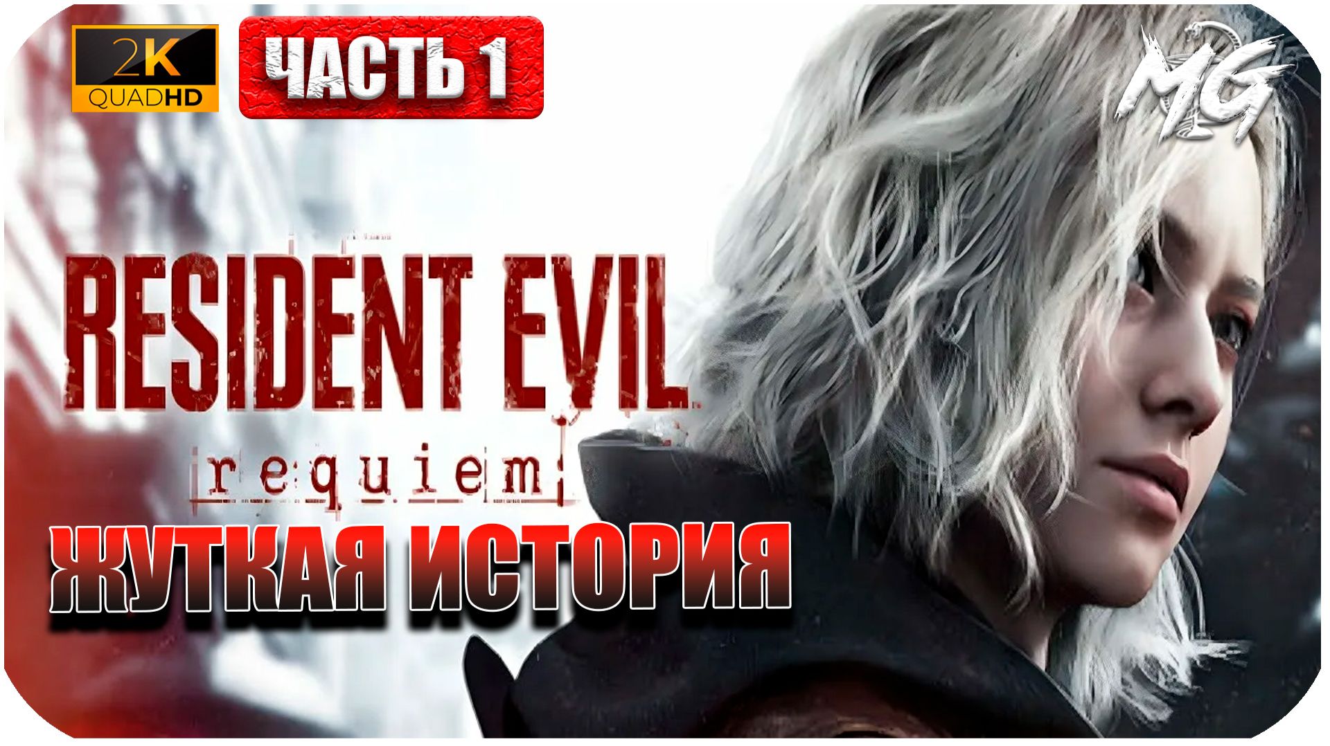 Resident Evil Requiem ► Начало Жуткой Истории ► Часть 1