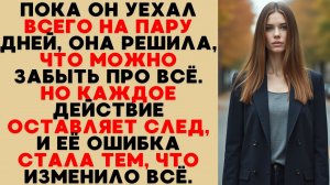 Она думала, что всё сойдёт с рук, но его тишина оказалась сильнее любого крика.