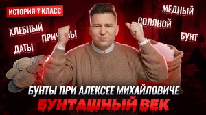 Бунташный век: ПРОСТОЕ ОБЪЯСНЕНИЕ I Онлайн урок по истории 7 класс I Умскул