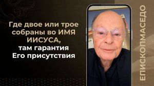 Где двое или трое собраны во ИМЯ ИИСУСА, там гарантия Его присутствия - 21/03/2026