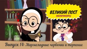 Великий пост. Эксперименты. Выпуск 14: Мармеладные червячки и терпение