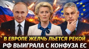 В Европе желчь полилась рекой// Хотели сделать хуже РФ, но получили вдвойне// Путин только рад!
