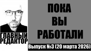 Пока вы работали, выпуск #3. Новости из Марий Эл (20 марта 2026г.)