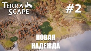 TerraScape #2 Новая надежда